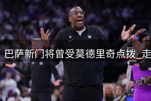 巴萨新门将曾受莫德里奇点拨 走出心理阴影重获新生