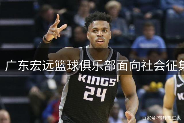 广东宏远篮球俱乐部面向社会征集三大核心岗位人才